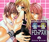 蜜×蜜ドロップス ドラマCD(3)