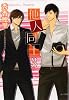 他人同士3 (キャラ文庫)