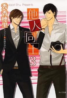 他人同士3 (キャラ文庫)