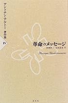 革命のメッセージ (アントナン・アルトー著作集)