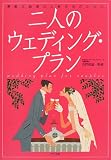 二人のウェディング・プラン―素敵な結婚式と新生活のために