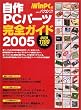 ����PC�p�[�c���S�K�C�h�\�ŐV�� (2005) (���oBP�p�\�R���x�X�g���b�N)