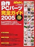 自作PCパーツ完全ガイド―最新版 (2005) (日経BPパソコンベストムック)
