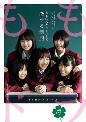 ももいろクローバーZ 恋する制服 ももいろクローバーZ 恋する制服