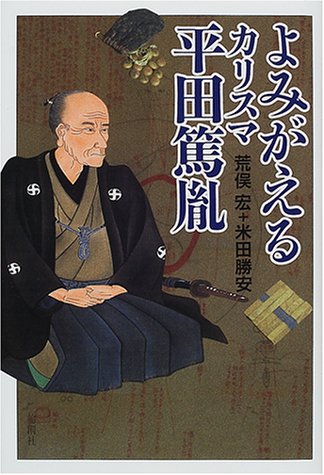Cover image : よみがえるカリスマ平田篤胤