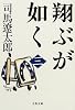 翔ぶが如く〈3〉 (文春文庫)