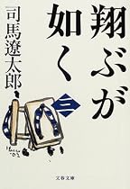 翔ぶが如く〈3〉 (文春文庫)