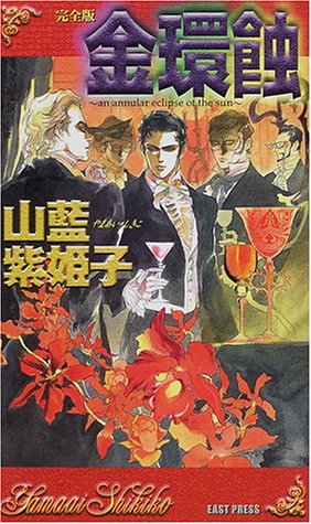 完全版 金環蝕