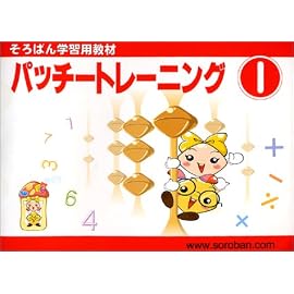 パッチートレーニング 1―そろばん学習用教材 (1)