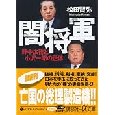 闇将軍 (講談社プラスアルファ文庫)
