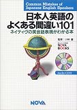 日本人英語のよくある間違い101―ネイティヴの英会話表現がわかる本 (Nova books)