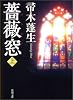 薔薇窓〈上〉 (新潮文庫)