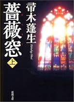 薔薇窓〈上〉 (新潮文庫)