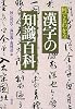 何でもわかる漢字の知識百科