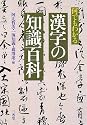 何でもわかる漢字の知識百科