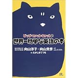 ビッグ・ファット・キャットの世界一簡単な英語の本