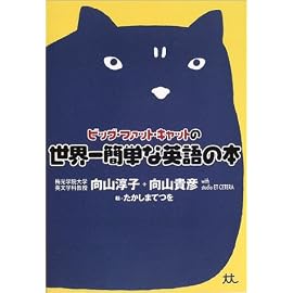 ビッグ・ファット・キャットの世界一簡単な英語の本