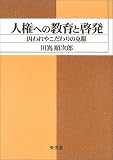 人権への教育と啓発―囚われやこだわりの克服