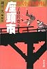 座頭市―時代小説英雄列伝 (中公文庫)