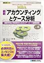 最新「アカウンティング」とケース分析―経営学修士号取得のためのコア・コース基礎講座 (図解入門MBA)