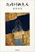札内川の魚人 (銀鈴叢書)