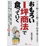 おもろい「1坪商法」で食っていく―リストラ、脱サラ、倒産、転業、副業…あなたが探している商売がきっとある70の実例