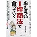 おもろい「1坪商法」で食っていく―リストラ、脱サラ、倒産、転業、副業…あなたが探している商売がきっとある70の実例