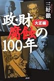 政・財腐食の100年 大正篇