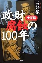政・財腐食の100年 大正篇