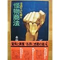 怪物商法—常識をぶち破る (1973年)