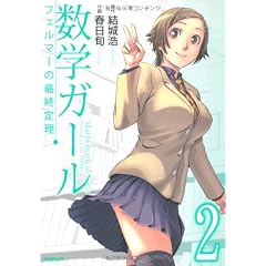 数学ガール フェルマーの最終定理 2 (MFコミックス フラッパーシリーズ)