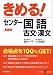 きめる!センター国語 (古文・漢文) センター試験V BOOKS (5) 新課程
