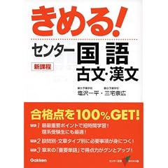 きめる!センター国語 (古文・漢文) センター試験V BOOKS (5) 新課程