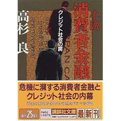 小説　消費者金融 (講談社文庫)