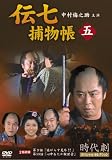 伝七捕物帳 5(DVD全般)