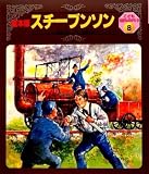 スチーブンソン (絵本版 こども伝記ものがたり)
