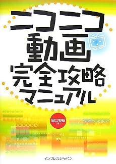 ニコニコ動画完全攻略マニュアル