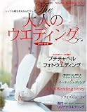 The大人のウェディング 2007春夏シンプル婚を考えるふたりへ (GEIBUN MOOKS 553 セサミウエディングシリーズ)