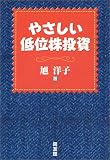 やさしい低位株投資/