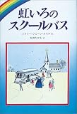 虹いろのスクールバス 虹いろのスクールバス