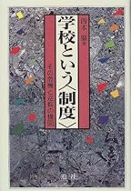 学校という「制度」―その危機と逆転の構図