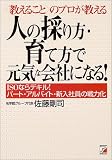 人の採り方・育て方で元気な会社になる―教えることのプロ…