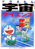 ドラえもん 宇宙サイエンス (ビッグ・コロタン)