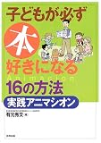 子どもが必ず本好きになる16の方法・実践アニマシオン