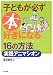 子どもが必ず本好きになる16の方法・実践アニマシオン
