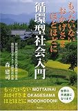 循環型社会入門―もったいないおかげさまほどほどに