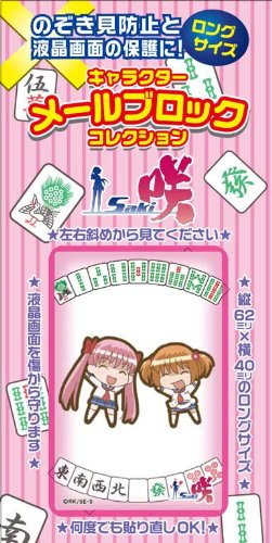 キャラクターメールブロックコレクション第6弾 「咲-Saki-」 和&優希