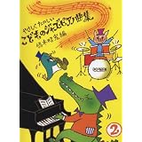 やさしくたのしい こどものジャズピアノ曲集(2) 憧れのジャズ名曲&思いがけない曲がジャズに変身!!
