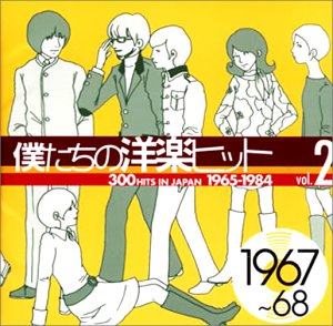 �l�����̗m�y�q�b�g Vol.2 1967~68