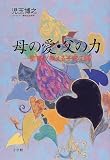 母の愛・父の力―聖書が教える子育て論